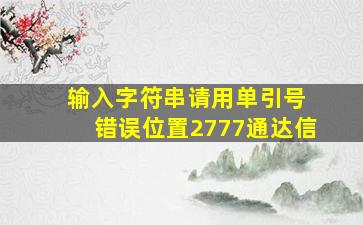 输入字符串请用单引号 错误位置2777通达信